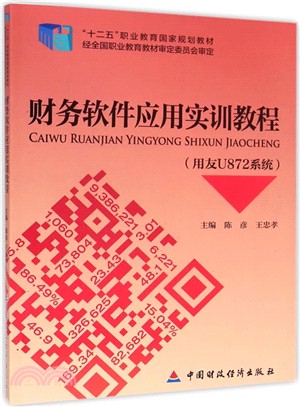 財務軟件應用實訓教程(用友U872系統)（簡體書）