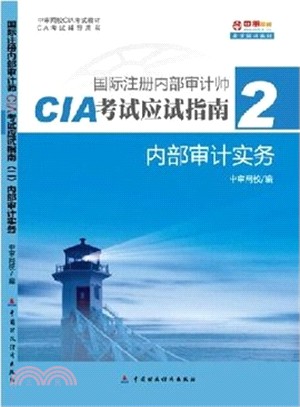 國際註冊內部審計師CIA考試應試指南2：內部審計實務（簡體書）