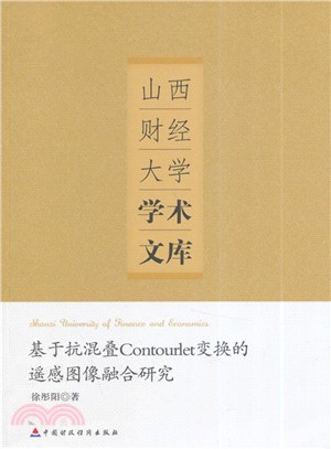 基於抗混疊contourlet變換的遙感圖像融合研究（簡體書）