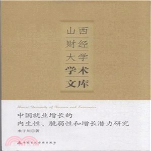 中國就業增長的內生性、脆弱性和增長潛力研究（簡體書）