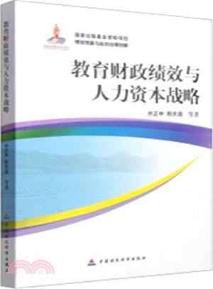 教育財政績效與人力資本戰略（簡體書）