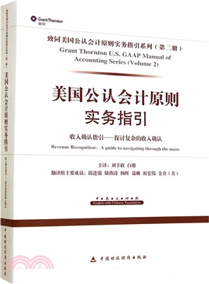 美國公認會計原則實務指引：收入確認指引 探討複雜的收入確認（簡體書）