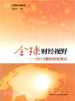 全球財經視野：2013國際財經周記（簡體書）