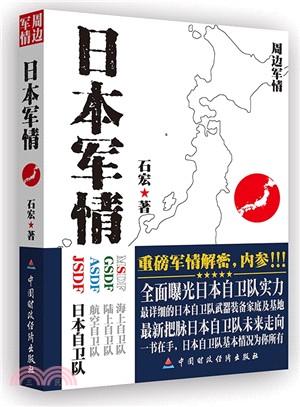 日本軍情（簡體書）