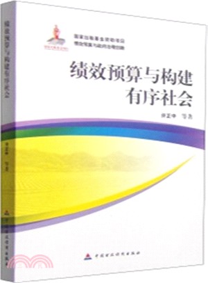 績效預算與構建有序社會（簡體書）