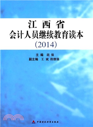 江西省會計人員繼續教育讀本(2014)（簡體書）