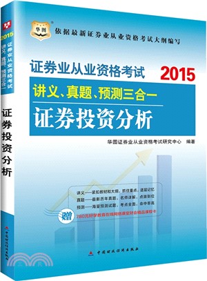 2015版證券業從業資格考試講義、真題、預測三合一證券投資分析（簡體書）