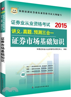 2015版證券業從業資格考試講義、真題、預測三合一證券市場基礎知識（簡體書）