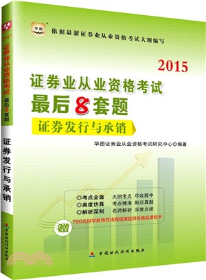 2015版證券業從業資格考試最後8套題證券發行與承銷（簡體書）