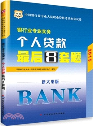 2015中國銀行業專業人員職業資格考試配套試卷：銀行業專業實務個人貸款最後8套題（簡體書）