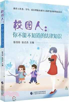校園人：你不能不知道的法律知識（簡體書）