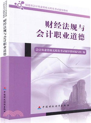 財經法規與會計職業道德（簡體書）
