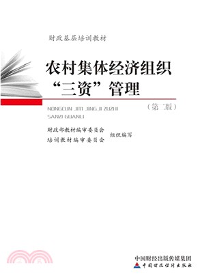 農村集體經濟組織“三資”管理（簡體書）