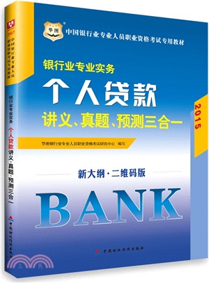 銀行業專業實務：個人貸款講義、真題、預測三合一（簡體書）