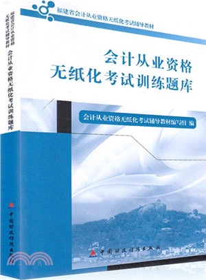 會計從業資格無紙化考試訓練題庫（簡體書）