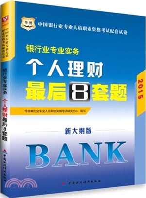 2015中國銀行業專業人員職業資格考試配套試卷：銀行業專業實務個人理財最後8套題（簡體書）