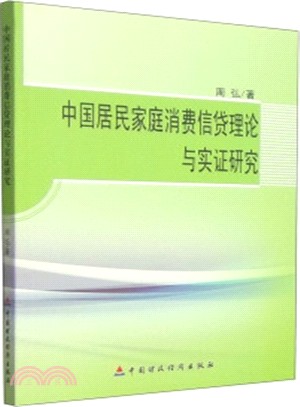 中國居民家庭消費信貸理論與實證研究（簡體書）