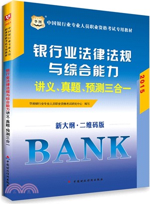 銀行業法律法規與綜合能力講義、真題、預測三合一（簡體書）