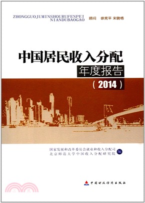 中國居民收入分配年度報告2014（簡體書）