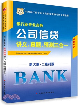 銀行業專業實務：公司信貸講義、真題、預測三合一（簡體書）