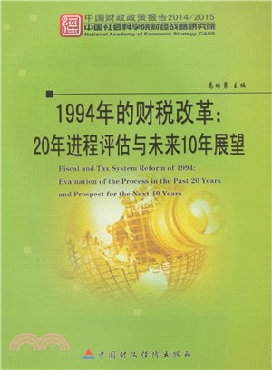 1994年的財稅改革：20年進程評估與未來10年展望（簡體書）