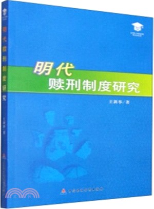 明代贖刑制度研究（簡體書）