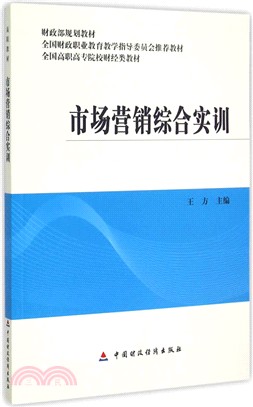 市場營銷綜合實訓（簡體書）