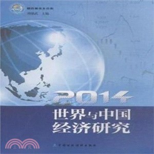 世界與中國經濟研究(2014)（簡體書）