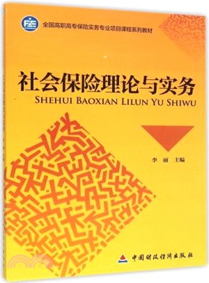 社會保險理論與實務（簡體書）