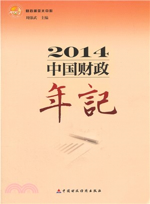 2014中國財政年記（簡體書）