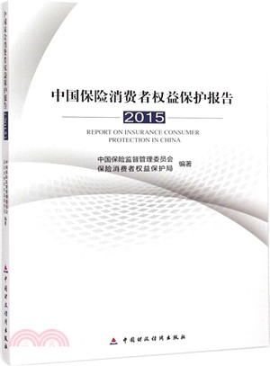 中國保險消費者權益保護報告(2015)（簡體書）