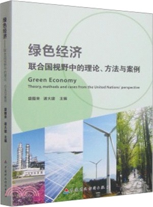 綠色經濟：聯合國視野中的理論、方法與案例（簡體書）