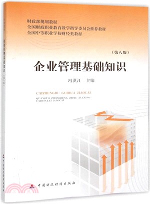 企業管理基礎知識(第8版)（簡體書）