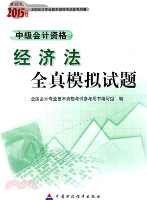 經濟法全真模擬試題(2015會考)（簡體書）