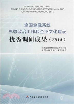 全國金融系統思想政治工作和企業文化建設優秀調研成果（簡體書）