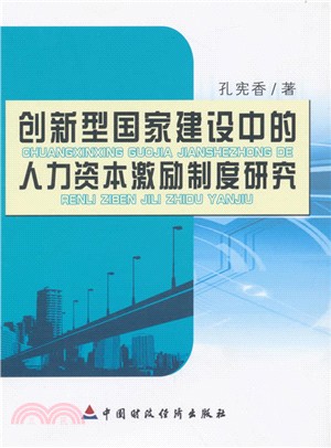 創新型國家建設中的人力資本激勵制度研究（簡體書）