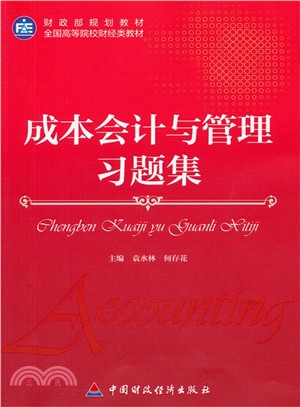 成本會計與管理習題集（簡體書）