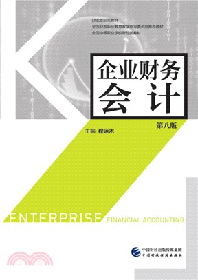 企業財務會計(第八版)（簡體書）