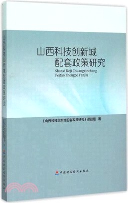 山西科技創新城配套政策研究（簡體書）