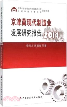 京津冀現代製造業發展研究報告(2014)（簡體書）