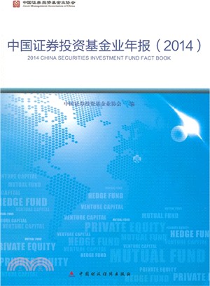 中國證券投資基金業年報(2014)（簡體書）