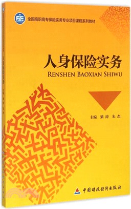 人身保險實務（簡體書）