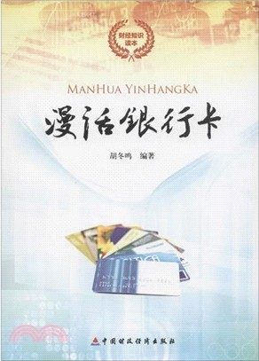 漫話銀行卡（簡體書）