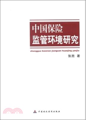 中國保險監管環境研究（簡體書）