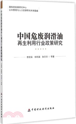 中國危廢潤滑油再生利用行業政策研究（簡體書）