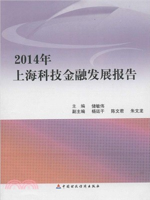 2014年上海科技金融發展報告（簡體書）