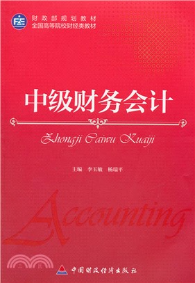 中級財務會計（簡體書）