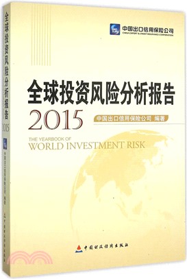 全球投資風險分析報告(2015)（簡體書）