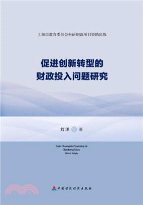 促進創新轉型的財政投入問題研究（簡體書）