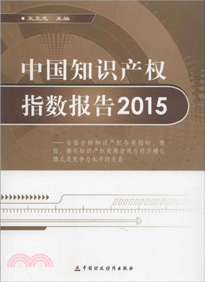 中國智慧財產權指數報告(2015)（簡體書）